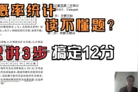 概率统计解答题读不懂题？我只讲三步，搞定12分太简单了视频封面