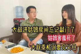 大叔拿水果给姑娘吃忘记敲门，没想到太尴尬了，姑娘竟然没生气视频封面
