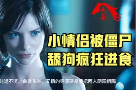 猎狗感染病毒变成了僵尸狗，疯狂舔食女人！