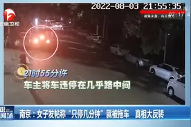 南京女子发帖称“只停几分钟”就被拖车，真相大反转！视频封面