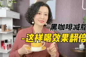 经常水肿春节怕长胖喝黑咖啡，3种喝法减脂去水肿效果翻倍视频封面