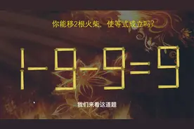 熊孩子又出妖了！1-9-9=9？1949=35？这是什么鬼？