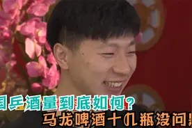 国乒酒量如何？马龙啤酒十多瓶没问题，王皓把女队员全喝哭过视频封面