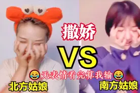 南北姑娘撒娇差异，你能扛得住么？坚持1分钟无表情看完算我输！视频封面
