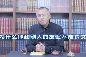 为什么你和别人的友谊不能长久？看完这个故事，让人恍然大悟视频封面