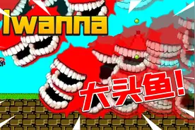 君扬兄：在Iwanna里再次挑战大头鱼！难上加难！视频封面