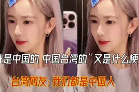 “我是中国的中国台湾的”一夜爆火全网 台湾网友：我们是中国人视频封面