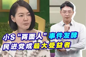 小S“两面人”事件发酵，民进党成最大受益者，网友们要小心了！视频封面