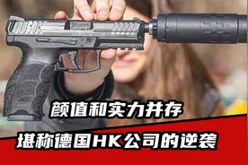 颜值和实力都不容小觑的HK VP9手枪，堪称德国HK公司的逆袭视频封面