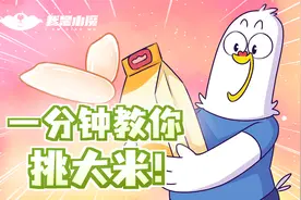 一分钟教你挑大米！