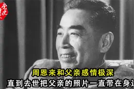 周恩来和父亲感情极深，直到去世把父亲的照片一直带在身边视频封面