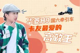 华菱H9国六牵引车高效可靠，小姐姐的最爱。视频封面