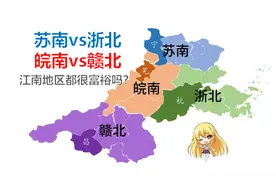 江南地区都很富裕吗？【苏南VS浙北VS皖南VS赣北】GDP1990-2019