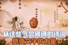 从这些气势磅礴的诗词，感受文字的力量视频封面