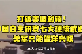 打破美国封锁！中国自主研发七大硬核武器，美军只能望洋兴叹视频封面