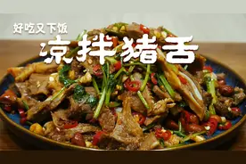 猪舌好吃窍门，湘菜师傅手把手的教你，香辣好吃美味又下饭