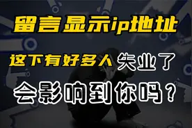 抖音微信等平台，相继推出显示ip功能，这下好多人要失业了！视频封面