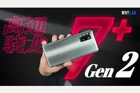 「WHYLAB」骁龙 7+ Gen 2 对比天玑 8200：久违的性能，回来了？视频封面