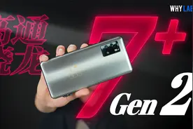 「WHYLAB」骁龙 7+ Gen 2 对比天玑 8200：久违的性能，回来了？视频封面