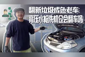 翻新垃圾成色老车，高压水枪洗机仓会翻车吗？视频封面
