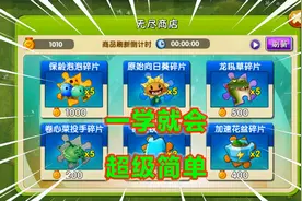 植物大战僵尸2：无尽商城徽章不够用？教你免费无限刷新商城技巧视频封面