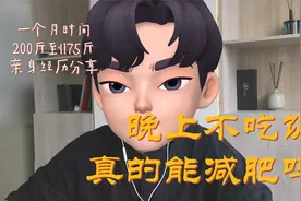晚饭不吃能减肥吗？分享一个月时间从200斤到175斤的真实亲身经历视频封面