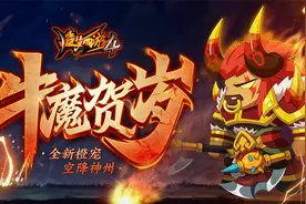 造梦西游4手机版：新版本来袭，新的宠物法宝，肝帝活动齐上阵！视频封面
