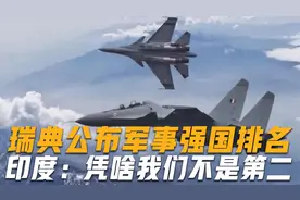 瑞典公布军事强国排行榜，印度人不服：凭什么我们不是第二？视频封面