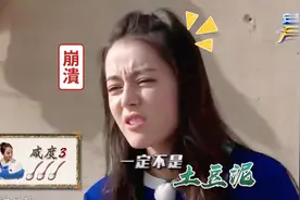 迪丽热巴综艺场面：迪丽热巴吃一口咸味蛋糕，当场差点去世太好笑视频封面