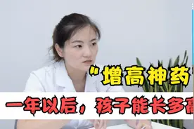 被誉为“增高神药”的生长激素，孩子用一年，究竟能长多高？视频封面