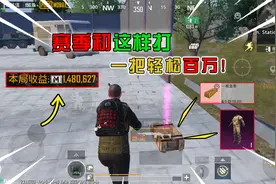蓝一：赛季初这样打，用55W启动资金，轻松赚百万！视频封面