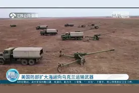 俄乌冲突局势将逆转？美国防部宣布扩大海运向乌克兰运输武器