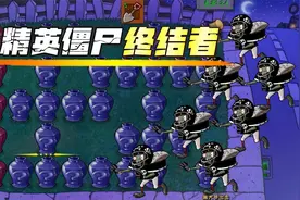 植物大战僵尸：精英僵尸终结者，三把必过定律失效了？视频封面