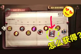 第五人格：二周年紫皮卡怎么获得？侦探：一共3步，很简单视频封面