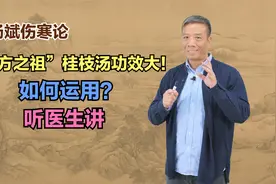 “万方之祖”桂枝汤功效大！如何运用？听医生讲视频封面