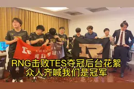RNG击败TES夺冠后台花絮:选手放礼炮拉横幅，众人齐喊我们是冠军