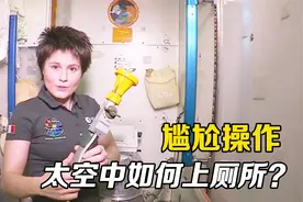 在失重的太空中，宇航员是如何上厕所的？这还真是个技术活！视频封面