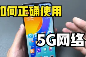 不要再修改手机接入点了，这才是手机使用5G网络的正确操作