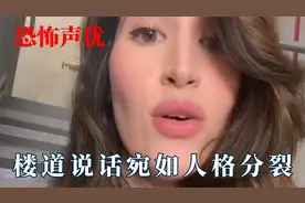 声优实在是太恐怖了！楼道说话宛如人格分裂，唱恐怖歌曲吓到邻居视频封面