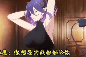 由于魔力过于浓郁，男主只能签订魅魔成为自己的使徒视频封面