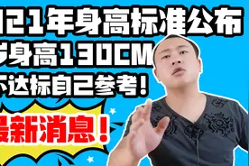2021年身高标准公布，-8岁身高130cm，达不达标自己参考！视频封面