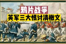 鸦片战争前夕，英军竟然发布“三大恨讨清檄文”反清复明视频封面