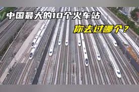 中国最大的10个火车站，第一名亚洲最大，你去过哪个呢？视频封面