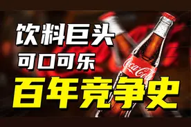 可口可乐重兵围剿元气森林，能否成功？想要一家独大不太可能视频封面