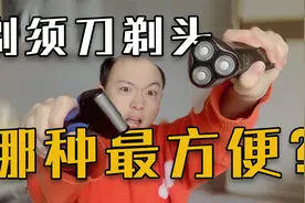 哪种剃须刀剃头最干净？最方便？最不求人？视频封面