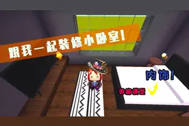 迷你世界：现代别墅内饰——在迷你世界搞装修，小卧室也能啥都有视频封面