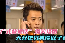 广东人说普通话爆笑场面，这位村委会大叔差点把我笑死了视频封面