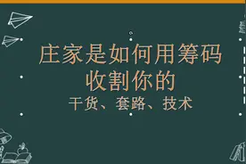 揭秘股市主力庄家筹码用运手法，让操作不再迷茫，赶紧收藏。。视频封面