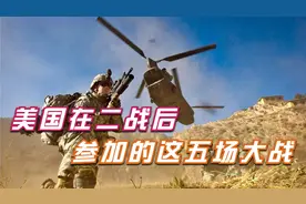 一直在战争的美国，二战后还参加过这五场大战 ，结果都不理想