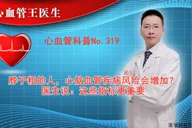 脖子粗的人，心脑血管疾病风险会增加？医生说：这些指标更重要视频封面